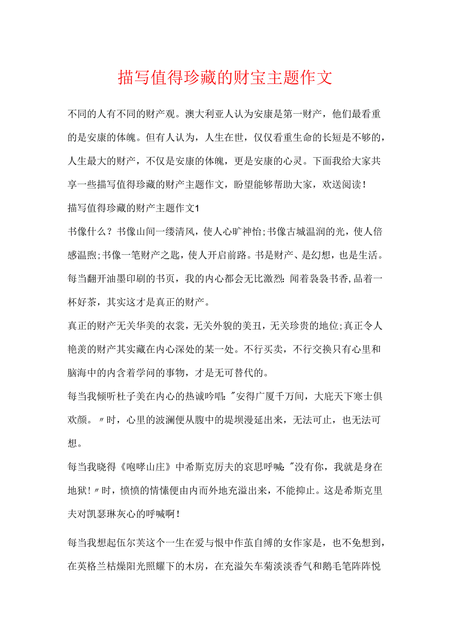 描写值得珍藏的财富主题作文.docx_第1页