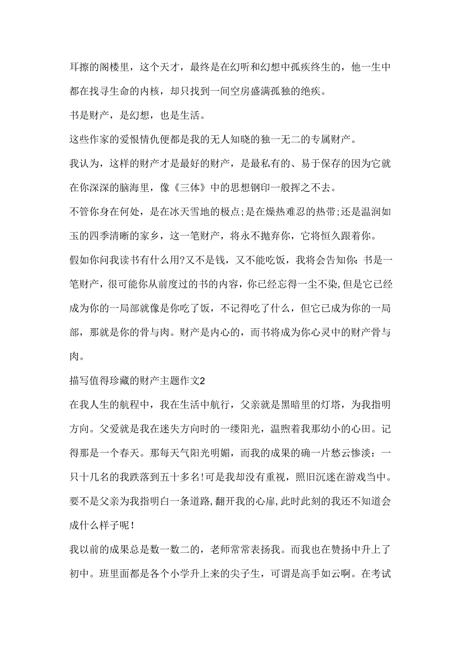 描写值得珍藏的财富主题作文.docx_第2页