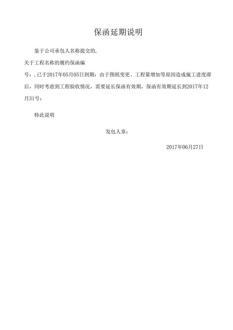 保函延期说明.docx_第1页
