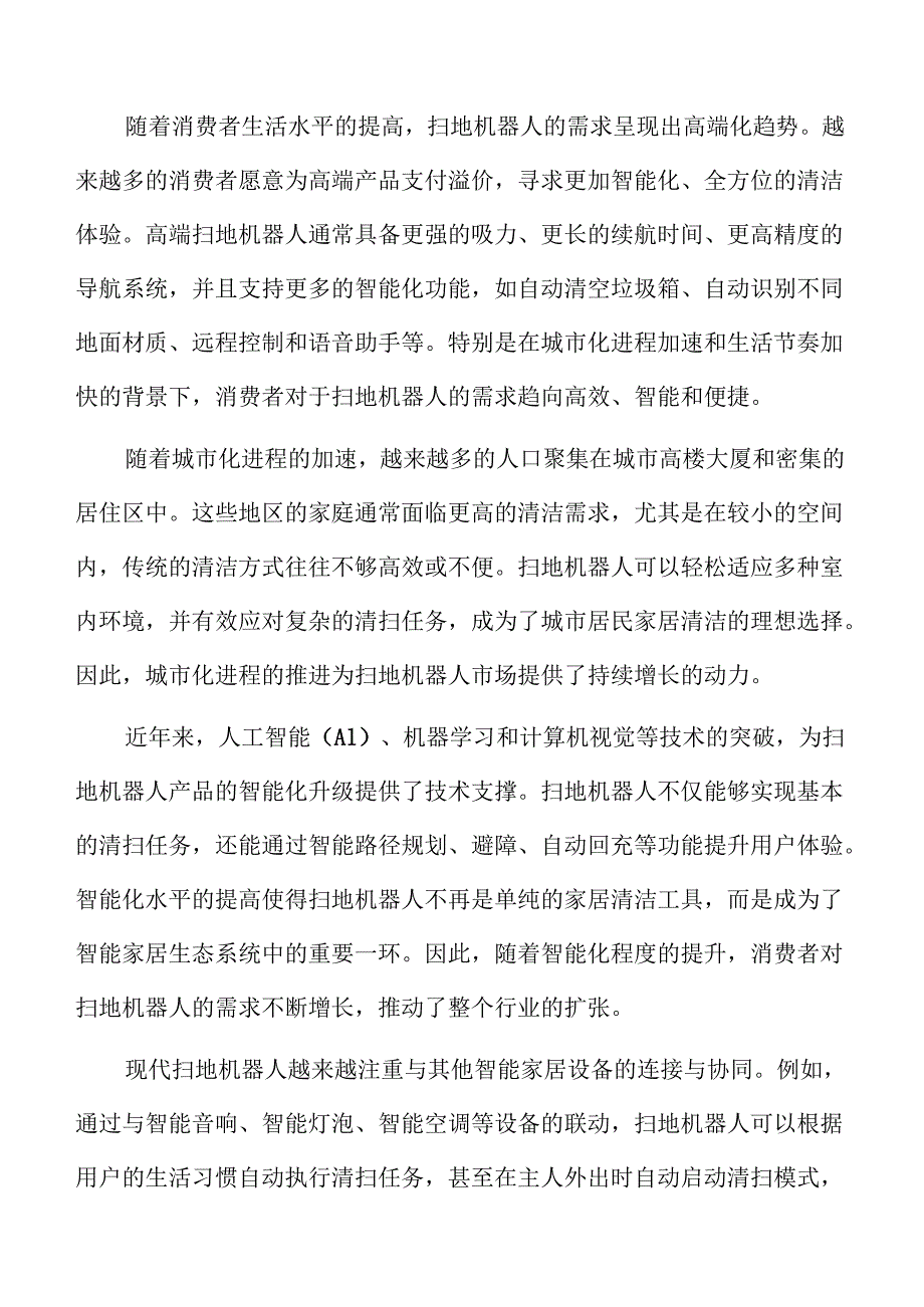扫地机器人行业的产业链结构.docx_第2页