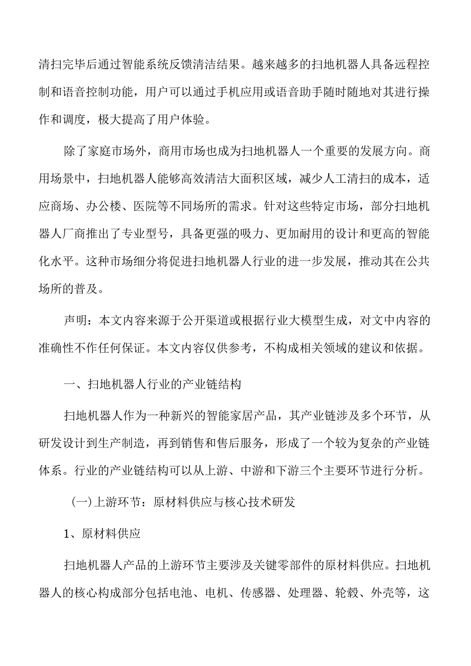 扫地机器人行业的产业链结构.docx_第3页