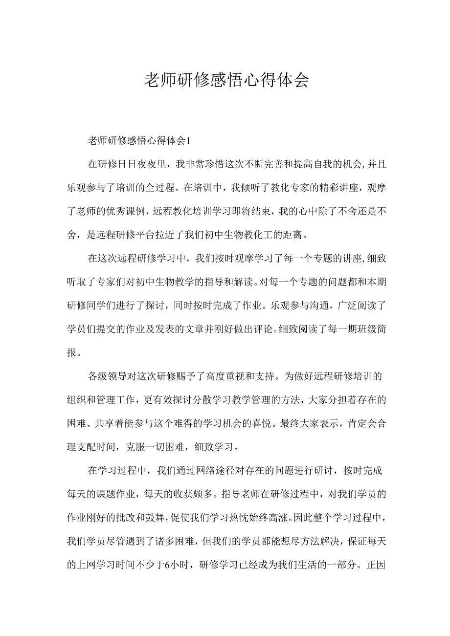 教师研修感悟心得体会.docx_第1页