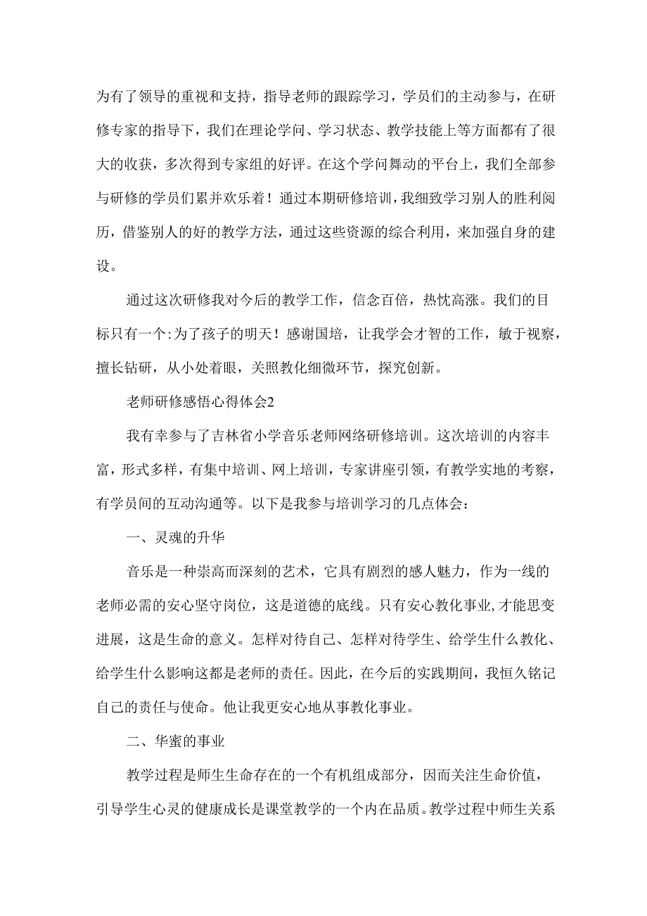 教师研修感悟心得体会.docx_第2页