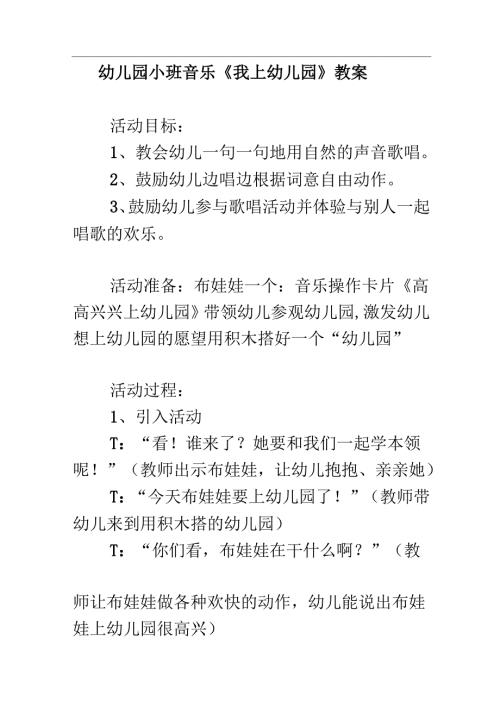 幼儿园小班音乐《我上幼儿园》教案.docx