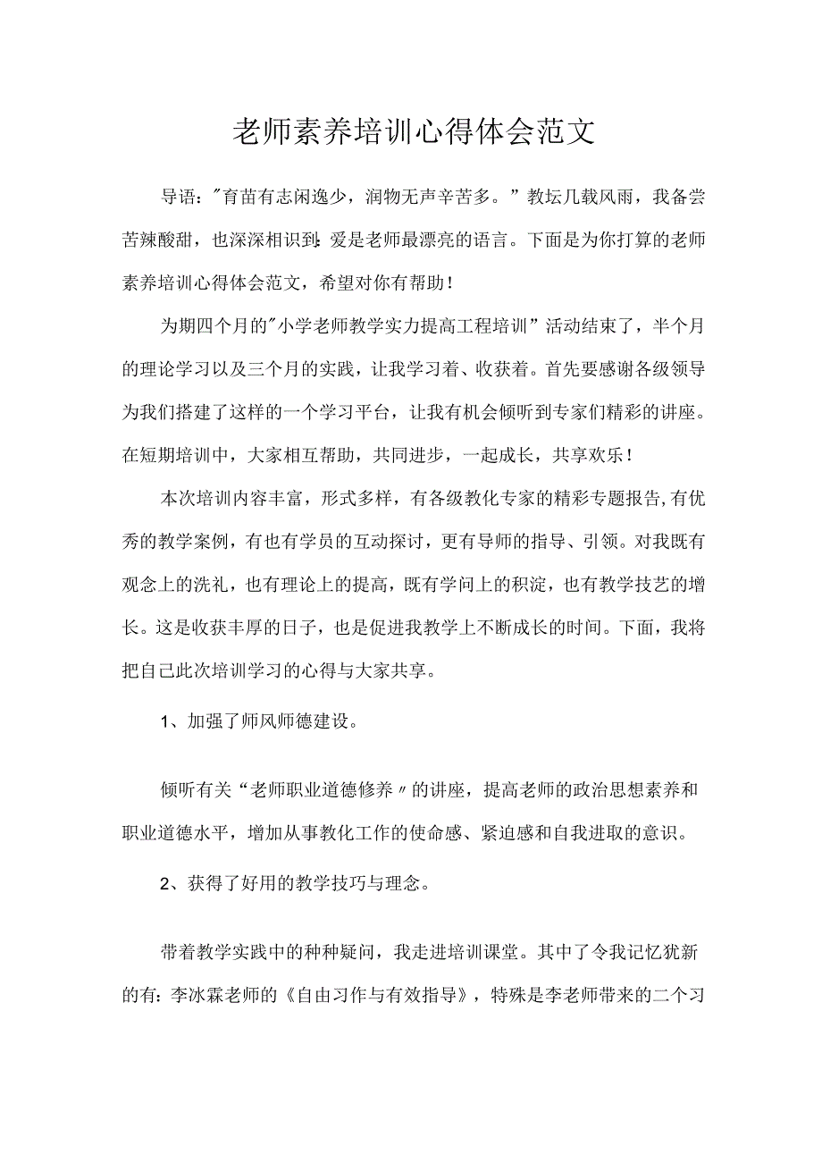 教师素养培训心得体会范文.docx_第1页