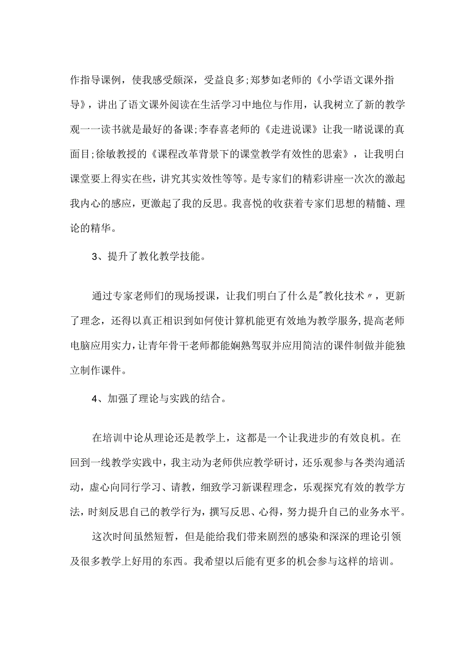 教师素养培训心得体会范文.docx_第2页