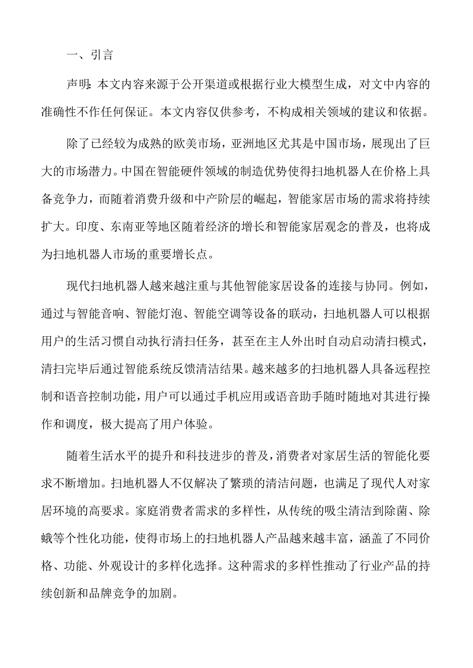 扫地机器人全球市场发展预测.docx_第2页