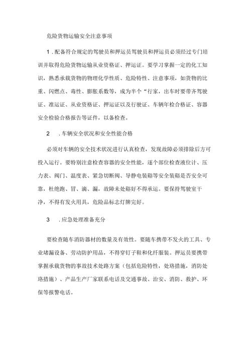 危险货物运输安全注意事项.docx