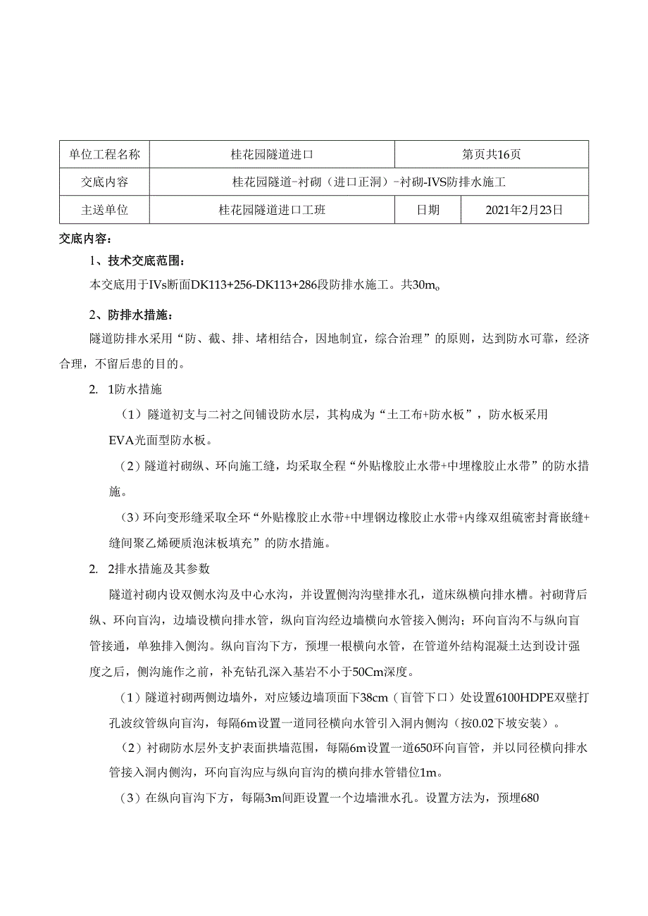 017桂花园隧道-防排水（进口正洞）-防排水-Ⅳs防排水施工.docx_第1页