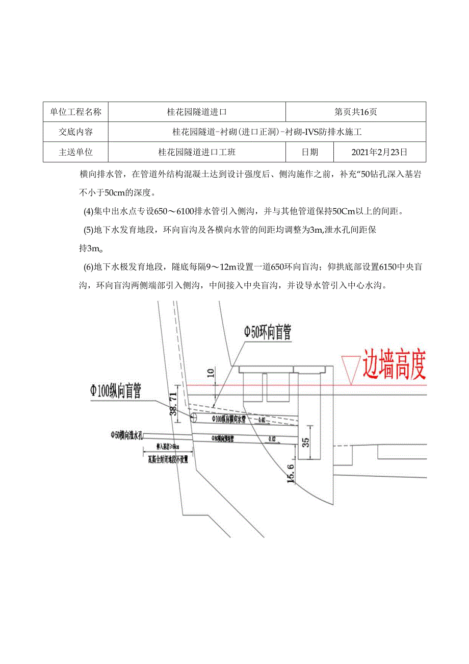 017桂花园隧道-防排水（进口正洞）-防排水-Ⅳs防排水施工.docx_第2页