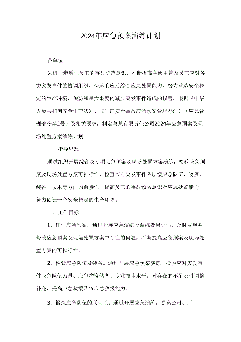 2024年度应急演练计划.docx_第1页