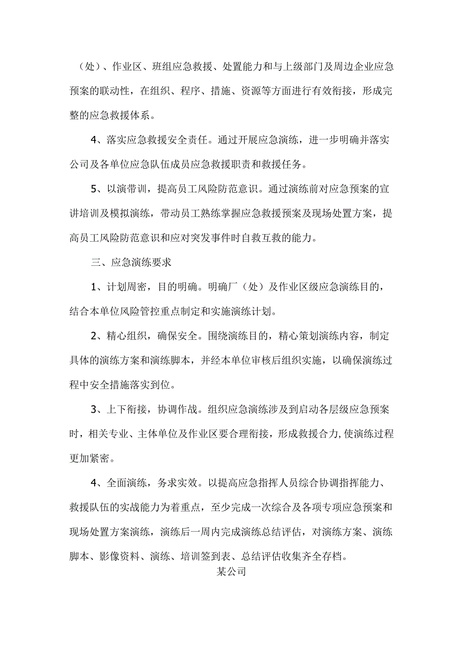 2024年度应急演练计划.docx_第2页