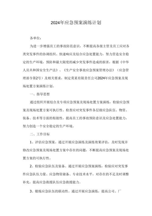 2024年度应急演练计划.docx