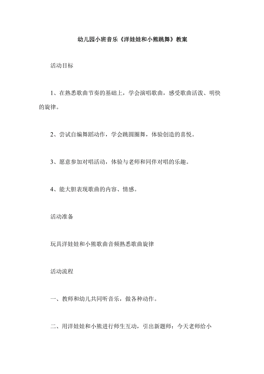 幼儿园小班音乐《洋娃娃和小熊跳舞》教案.docx_第1页