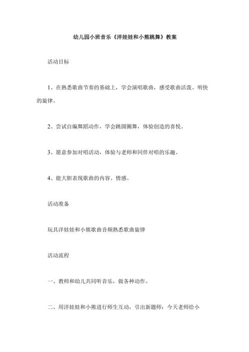 幼儿园小班音乐《洋娃娃和小熊跳舞》教案.docx