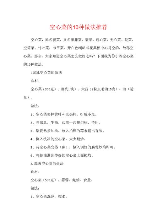 空心菜的10种做法推荐.docx