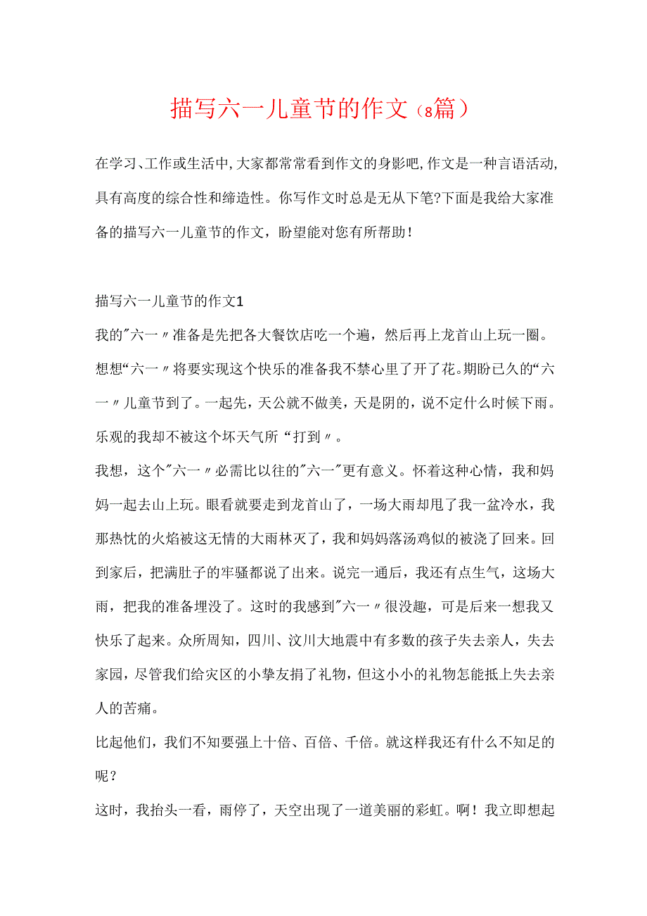 描写六一儿童节的作文（8篇）.docx_第1页