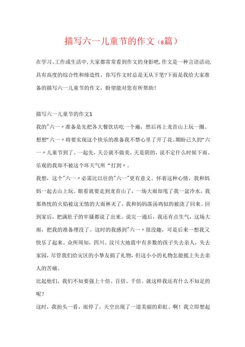描写六一儿童节的作文（8篇）.docx