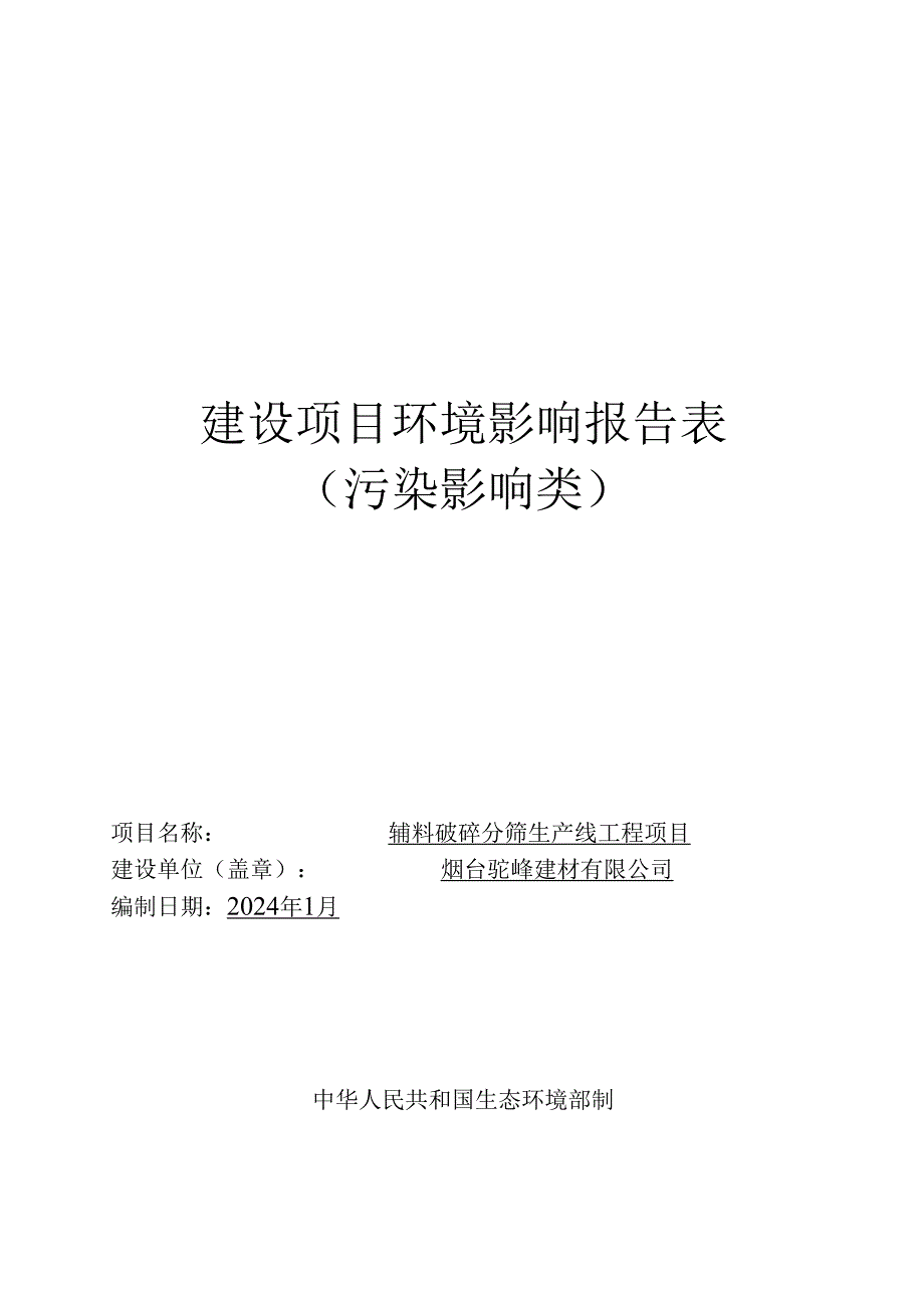 烟台驼峰建材有限公司辅料破碎分筛生产线工程项目环境影响报告表.docx_第1页
