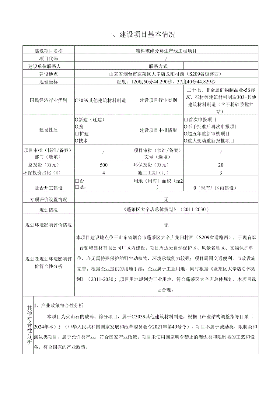 烟台驼峰建材有限公司辅料破碎分筛生产线工程项目环境影响报告表.docx_第2页