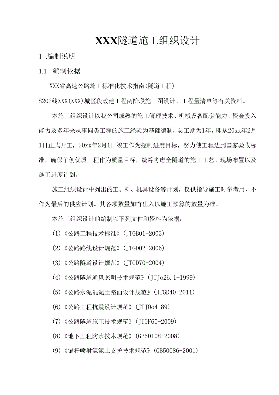 XXX省高速公路施工组织设计.docx_第1页