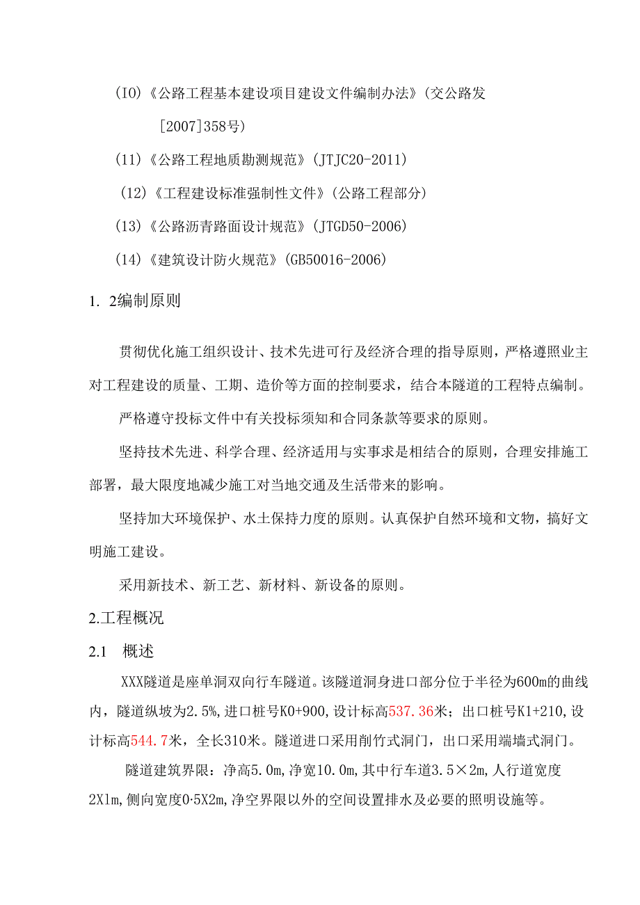 XXX省高速公路施工组织设计.docx_第2页