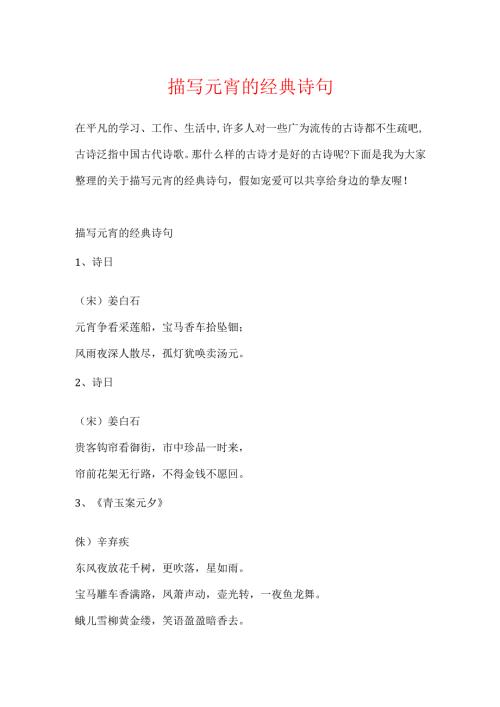 描写元宵的经典诗句.docx