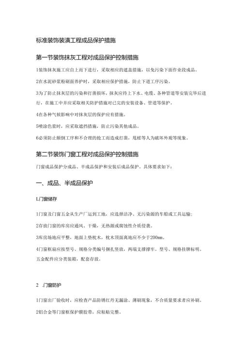 标准装饰装潢工程成品保护措施.docx