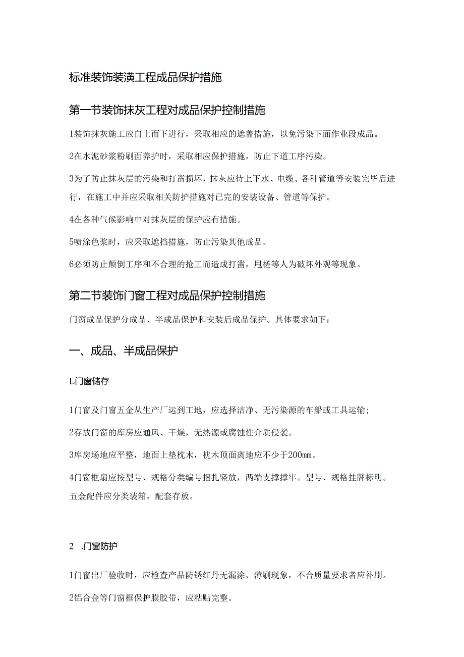 标准装饰装潢工程成品保护措施.docx_第1页