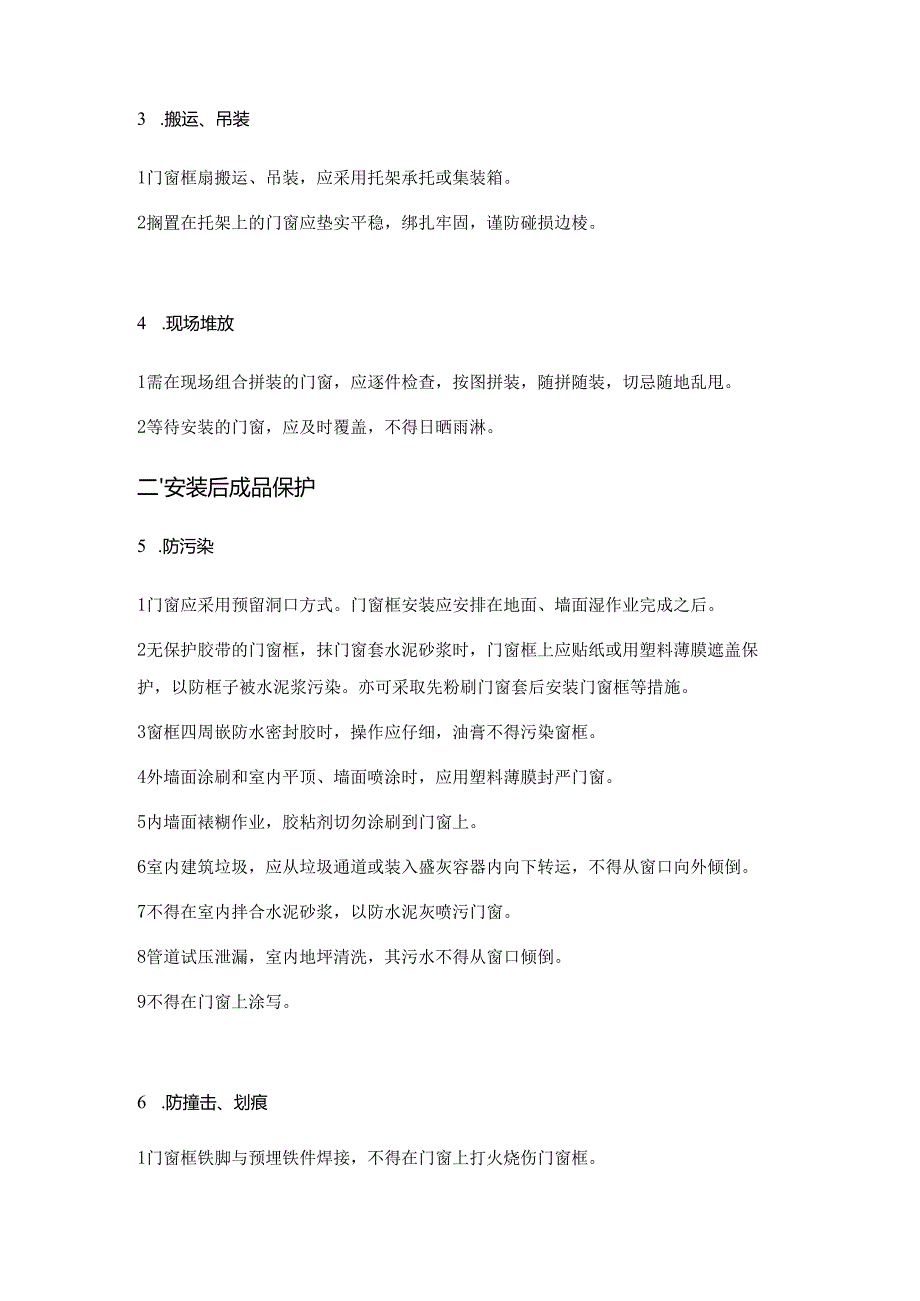 标准装饰装潢工程成品保护措施.docx_第2页