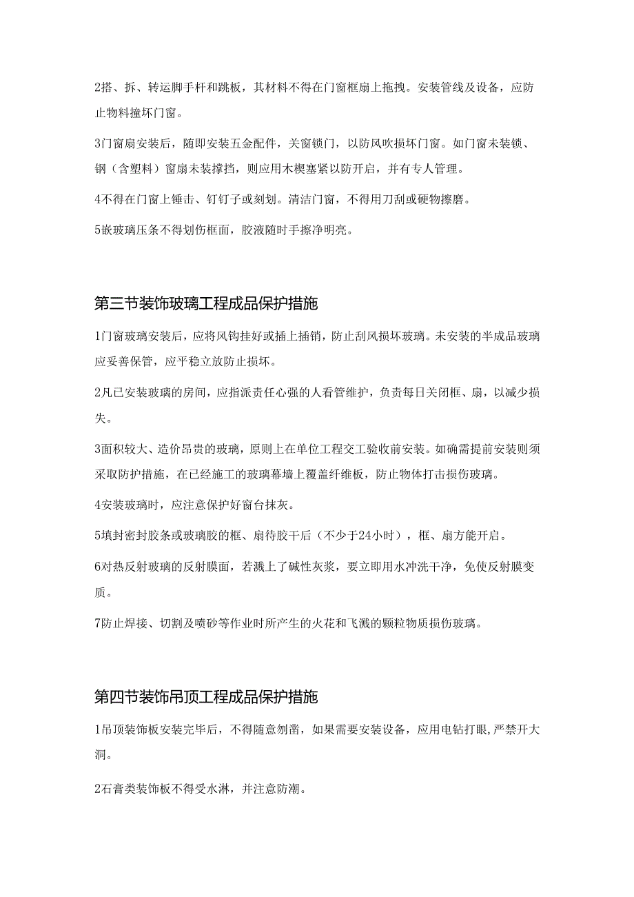 标准装饰装潢工程成品保护措施.docx_第3页