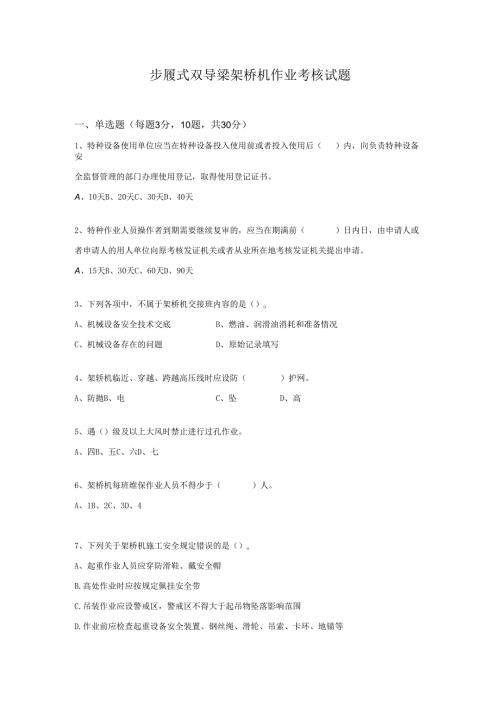 步履式双导梁架桥机作业考核试题.docx