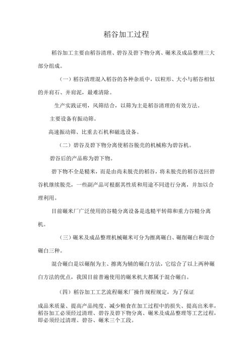 稻谷加工过程.docx