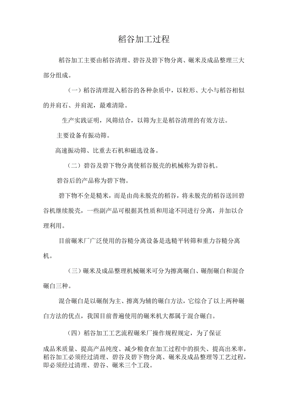 稻谷加工过程.docx_第1页