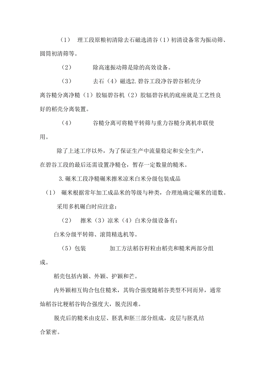 稻谷加工过程.docx_第2页