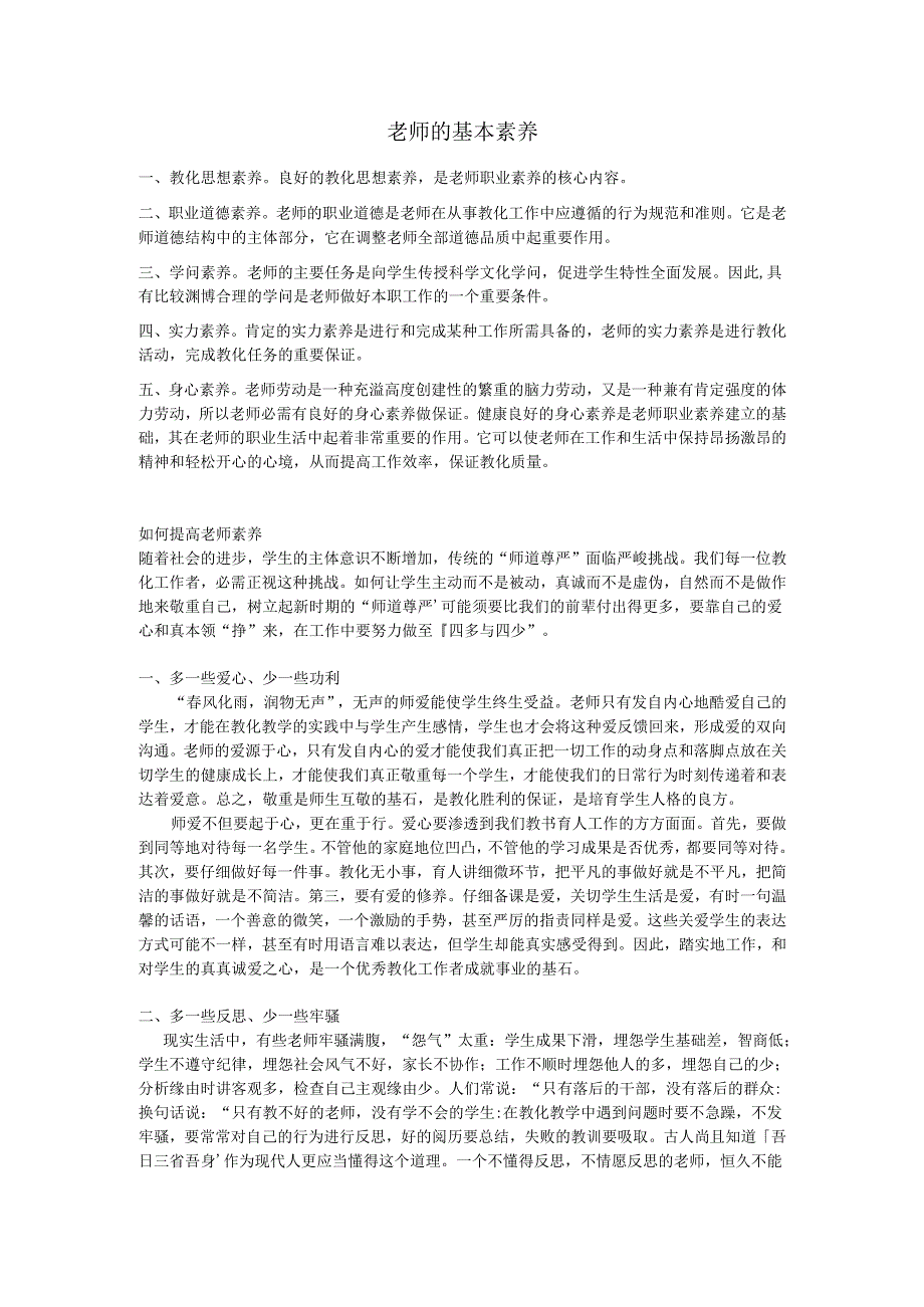 教师的基本素养.docx_第1页