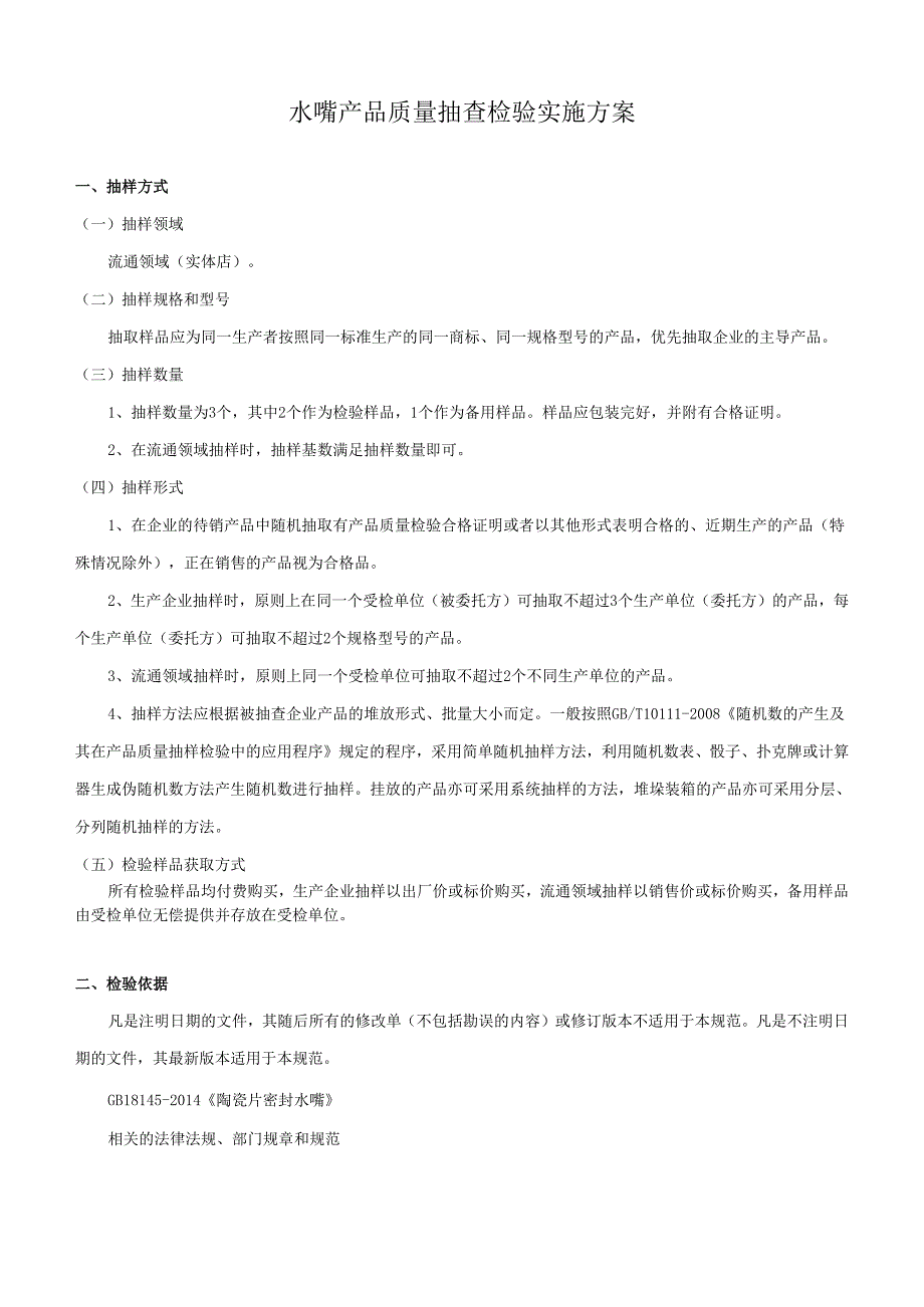 水嘴产品质量抽查检验实施方案.docx_第1页