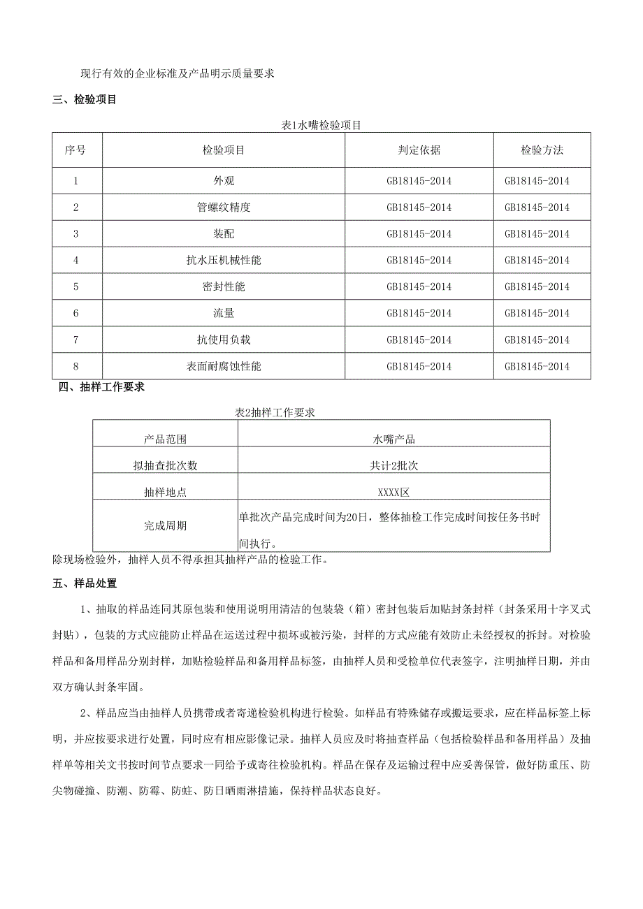 水嘴产品质量抽查检验实施方案.docx_第2页
