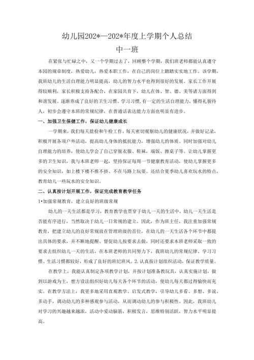 幼儿园中班上学期个人工作总结.docx