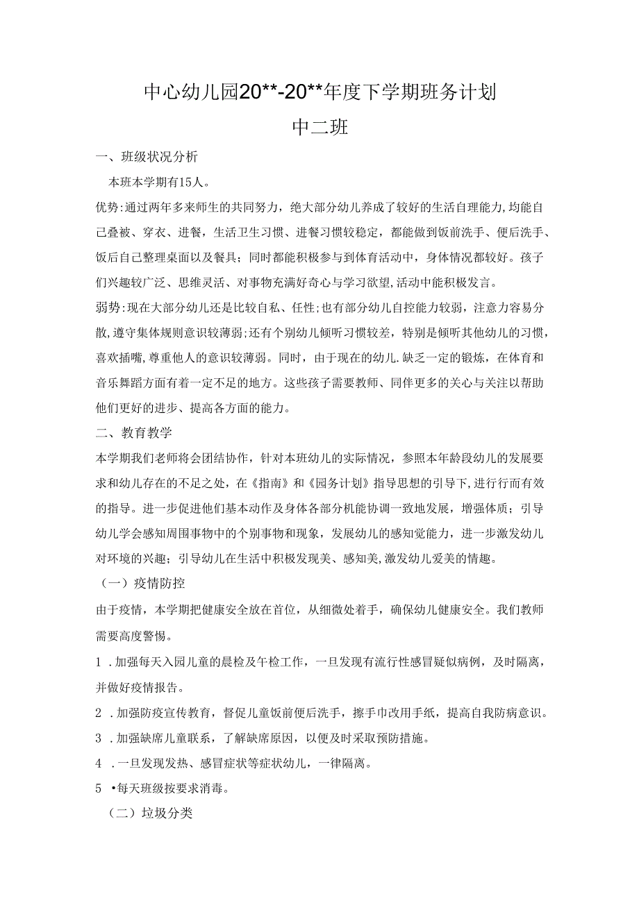 幼儿园中二班下学期班务工作计划.docx_第1页