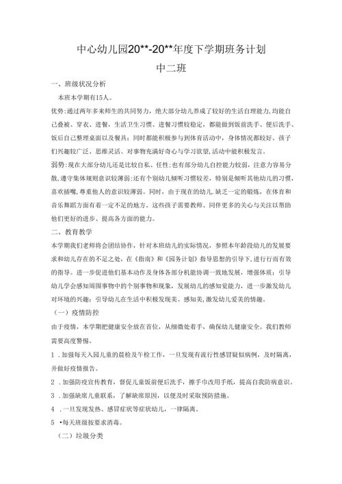 幼儿园中二班下学期班务工作计划.docx