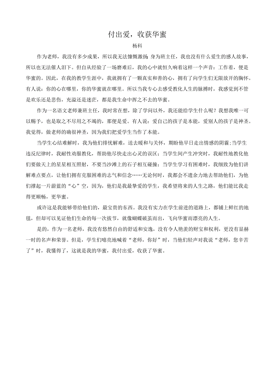 教师演讲稿-付出爱-收获幸福.docx_第1页