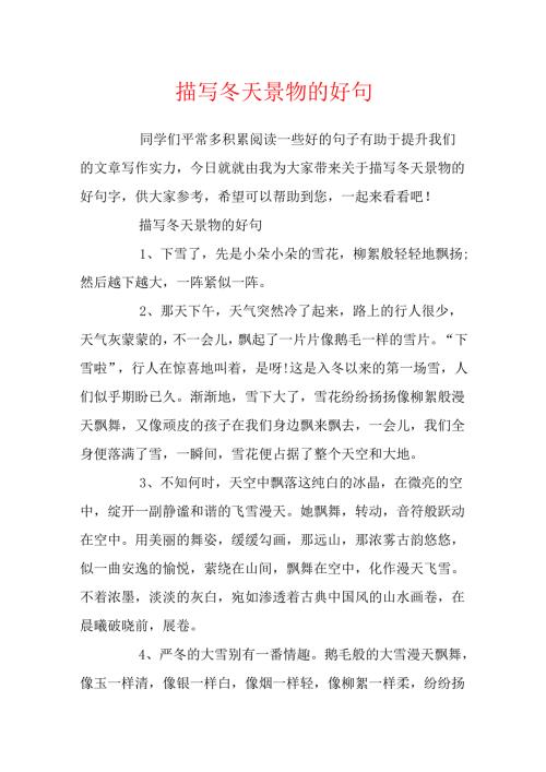 描写冬天景物的好句.docx
