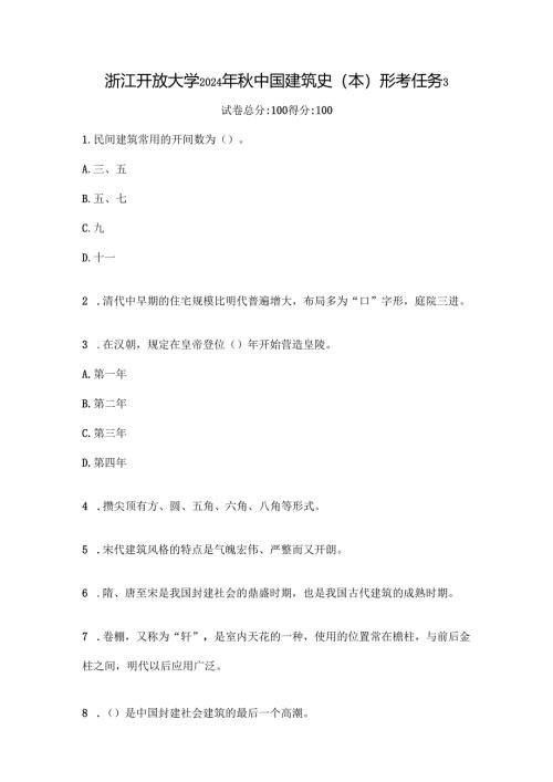 浙江开放大学2024年秋中国建筑史（本）形考任务3.docx