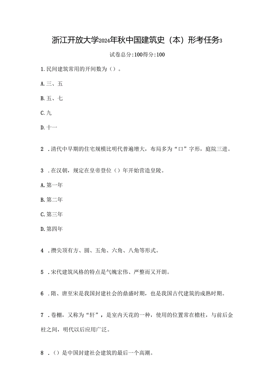 浙江开放大学2024年秋中国建筑史（本）形考任务3.docx_第1页