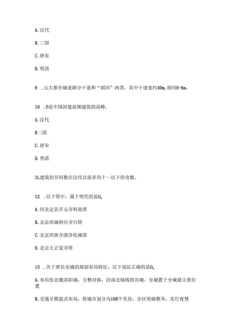 浙江开放大学2024年秋中国建筑史（本）形考任务3.docx_第2页