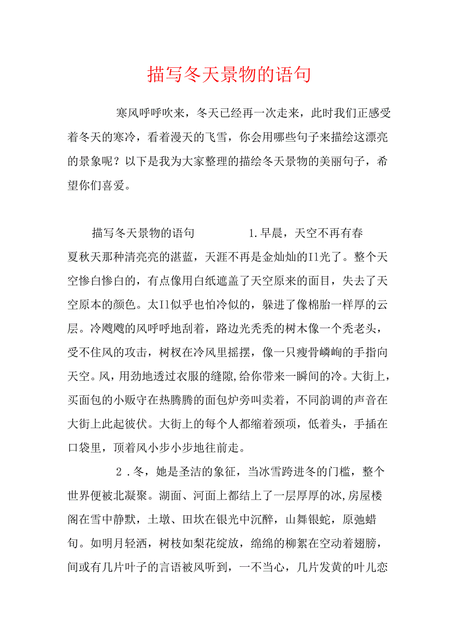 描写冬天景物的语句.docx_第1页