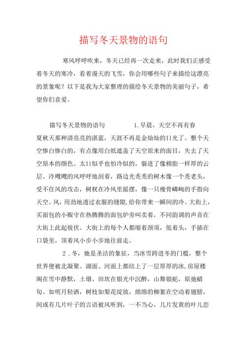 描写冬天景物的语句.docx