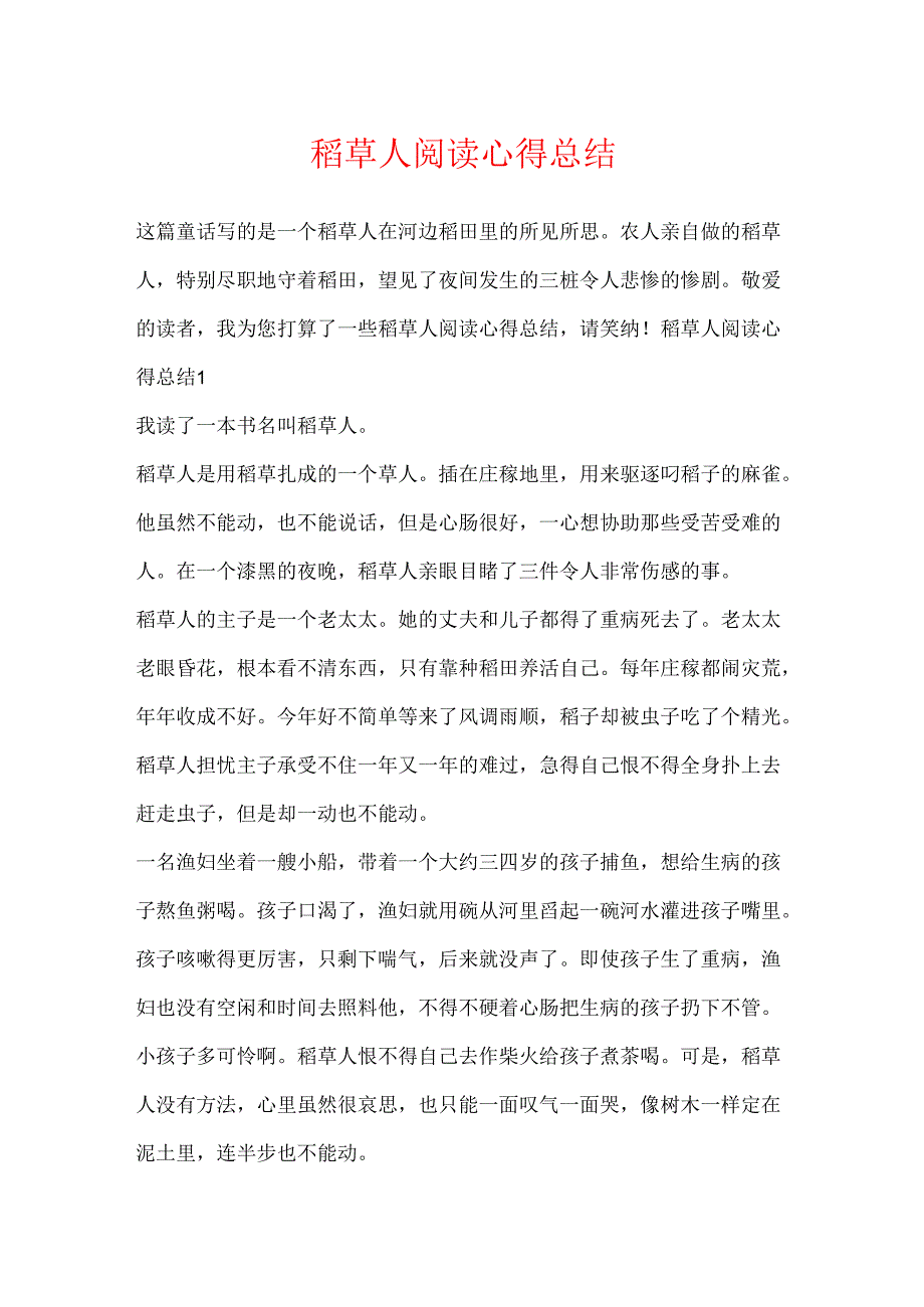 稻草人阅读心得总结.docx_第1页