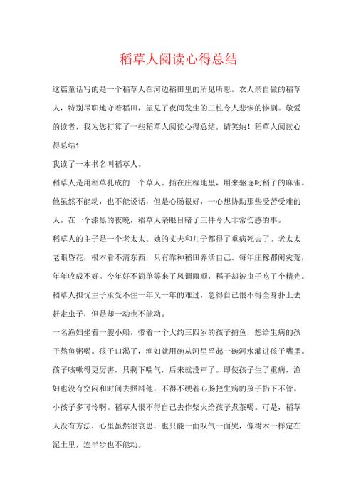 稻草人阅读心得总结.docx